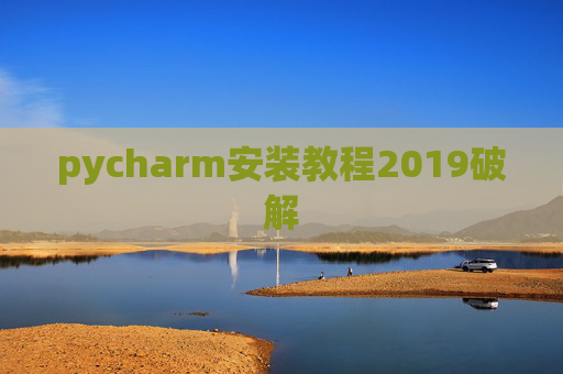 pycharm安装教程2019破解